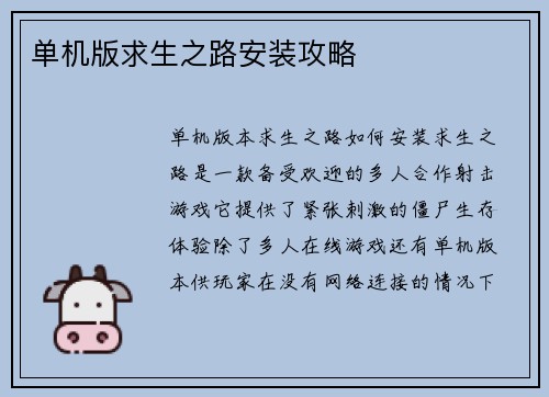 单机版求生之路安装攻略