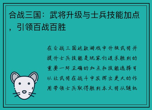 合战三国：武将升级与士兵技能加点，引领百战百胜