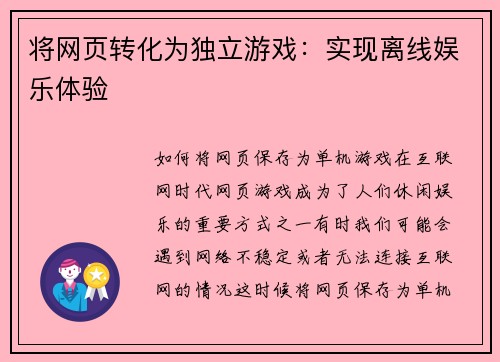 将网页转化为独立游戏：实现离线娱乐体验