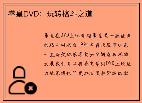 拳皇DVD：玩转格斗之道