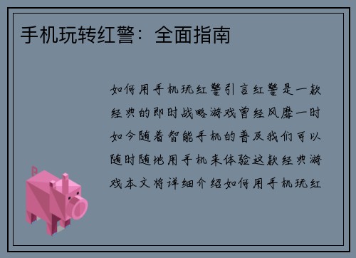 手机玩转红警：全面指南
