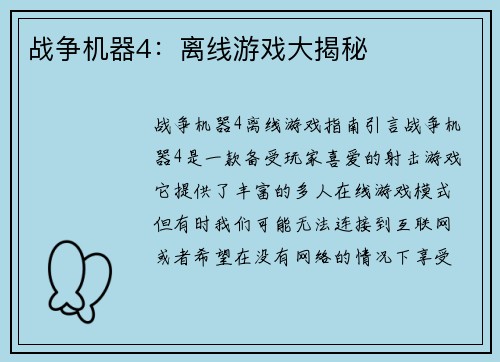 战争机器4：离线游戏大揭秘