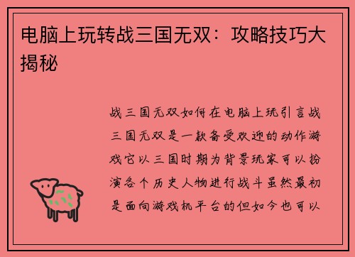 电脑上玩转战三国无双：攻略技巧大揭秘