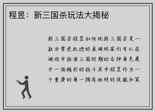 程昱：新三国杀玩法大揭秘