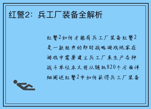红警2：兵工厂装备全解析