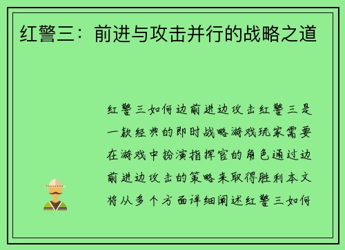 红警三：前进与攻击并行的战略之道
