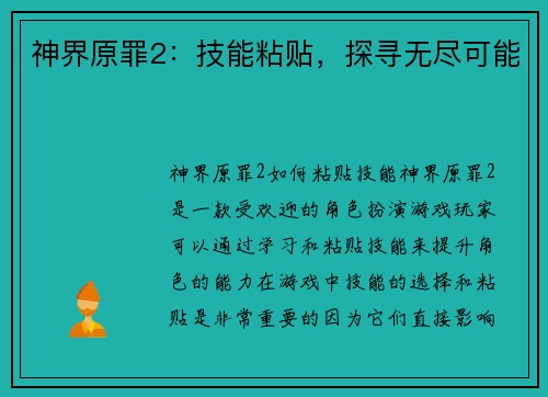 神界原罪2：技能粘贴，探寻无尽可能