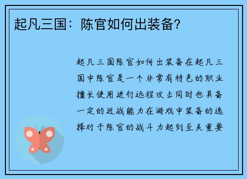 起凡三国：陈官如何出装备？