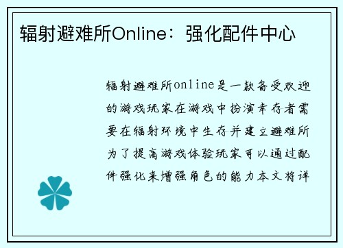 辐射避难所Online：强化配件中心