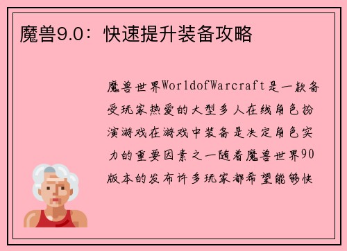 魔兽9.0：快速提升装备攻略