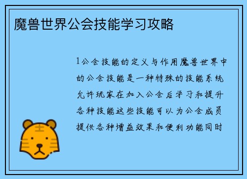 魔兽世界公会技能学习攻略