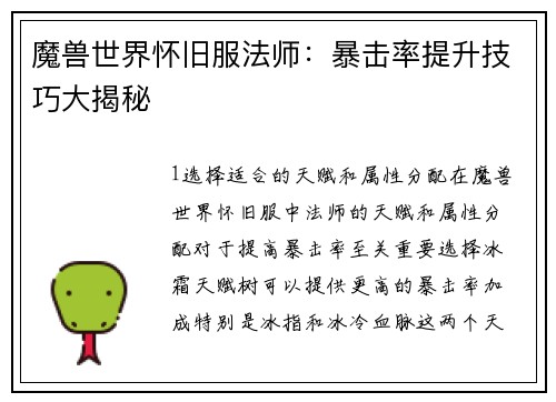 魔兽世界怀旧服法师：暴击率提升技巧大揭秘