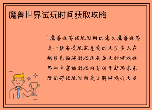 魔兽世界试玩时间获取攻略