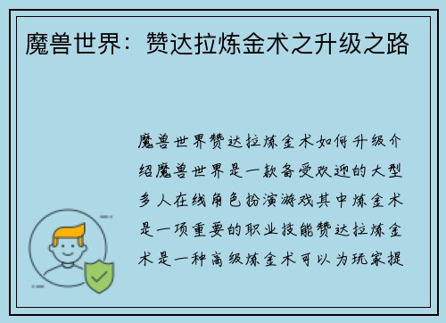 魔兽世界：赞达拉炼金术之升级之路
