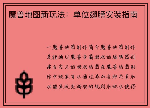 魔兽地图新玩法：单位翅膀安装指南