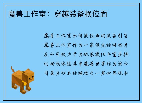 魔兽工作室：穿越装备换位面