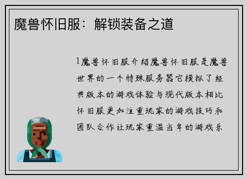 魔兽怀旧服：解锁装备之道