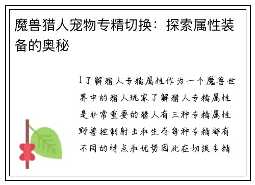 魔兽猎人宠物专精切换：探索属性装备的奥秘