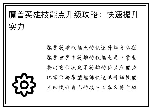 魔兽英雄技能点升级攻略：快速提升实力