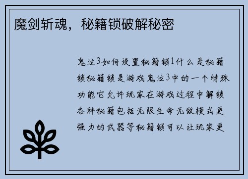 魔剑斩魂，秘籍锁破解秘密