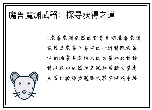 魔兽魔渊武器：探寻获得之道